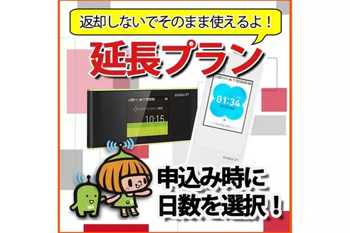 オプション WiMAXW05　60日延長・継続プラン