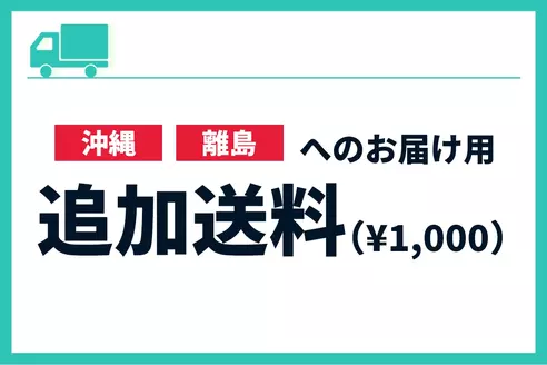 【追加送料】沖縄・離島へお届けのお客様専用