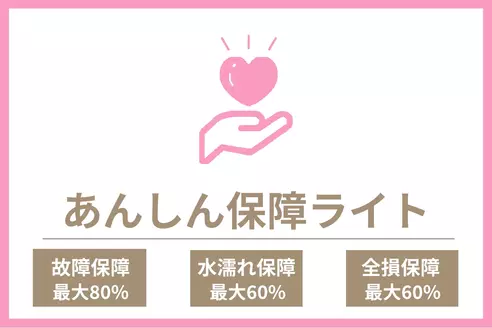 安心保障ライト