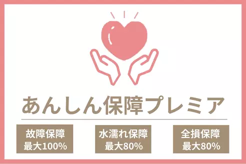 安心保障プレミア