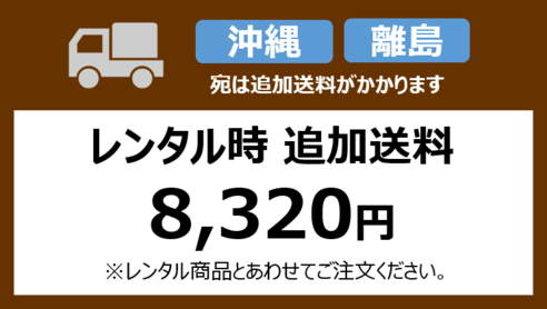 オプション 【レンタル時追加送料】沖縄・離島へお届けのお客様専用