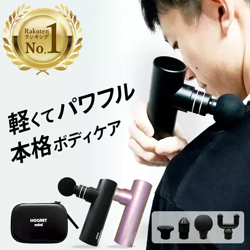 - マッサージガン ホグレットmini
