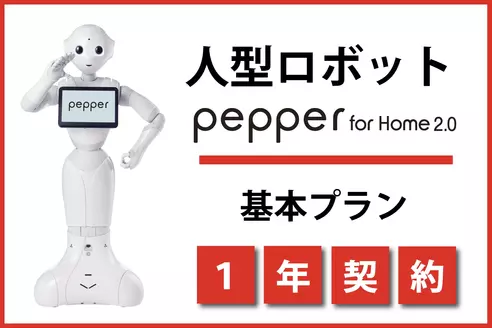 Pepper for Home 2.0 レンタル 基本プラン（1年契約）