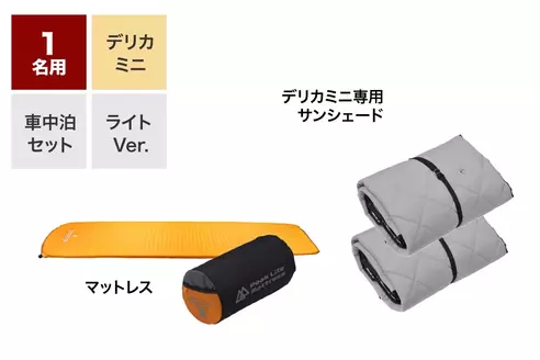 デリカミニ 車中泊セットソロ（ライトver.）