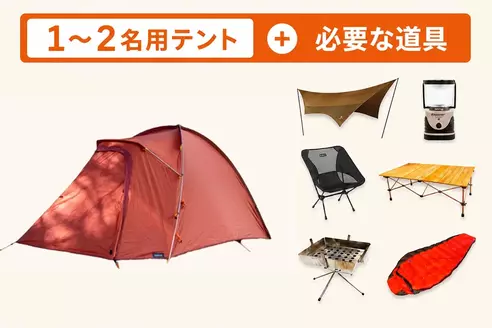 【選べるセット】1-2名用テント+必要なキャンプ道具