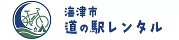 海津市 道の駅レンタル｜電動自転車・キャンプ・BBQ用品