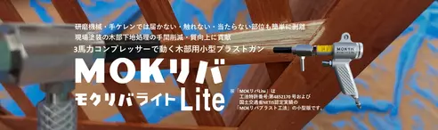 3馬力のコンプレッサーで動く！木部用ブラストガン【MOKリバLite】面格子、下見板、浮造り木部などの細かい部分も簡単剥離