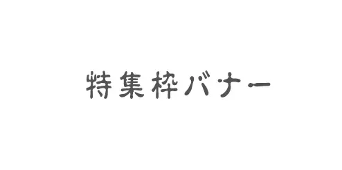 特集