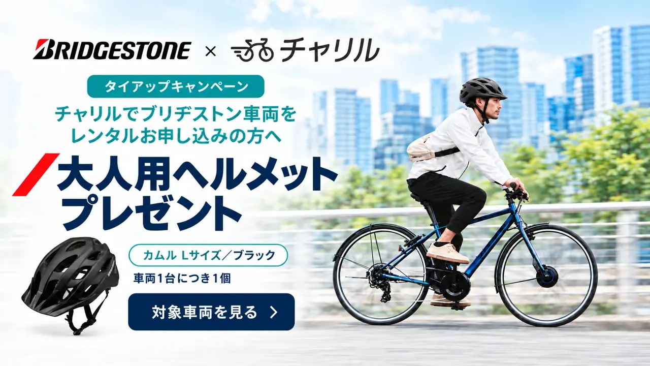電動自転車レンタル・サブスクの【チャリル】