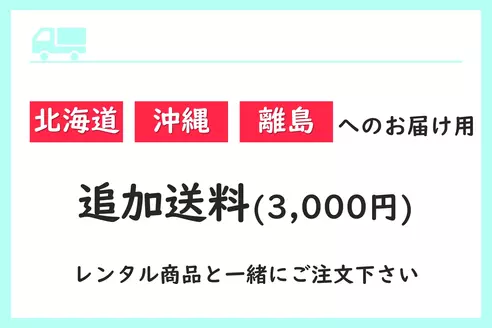 【追加送料】北海道・沖縄・離島へお届けのお客様専用
