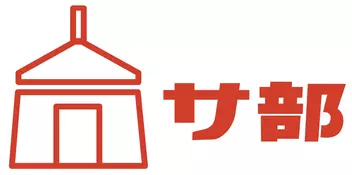 テントサウナレンタルの「サ部！」