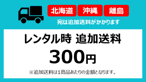 オプション 【レンタル時追加送料】 北海道・沖縄・離島へお届けのお客様専用