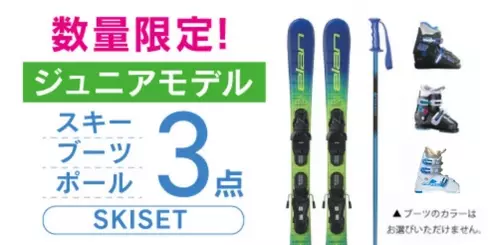 エラン　スキー板　ジュニアスキー　ボーイズ　3点セット
