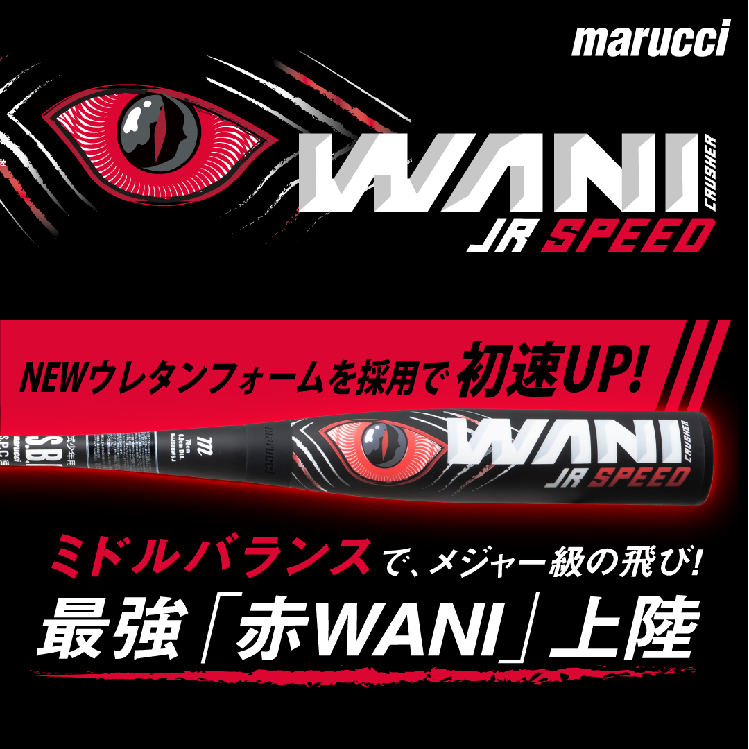 少年軟式】マルーチ ワニクラッシャースピード ジュニア 80cm/600g 