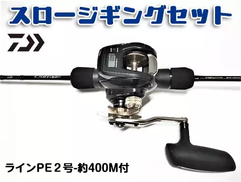 DAIWA お手軽スロージギングセット（パワー系オールラウンド左ハンドル）