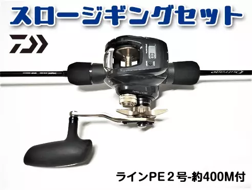 DAIWA お手軽スロージギングセット（パワー系オールラウンド右ハンドル）