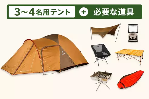 【選べるセット】3-4名用テント+必要なキャンプ道具	