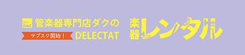管楽器専門店ダクの楽器レンタル「DELECTAT」