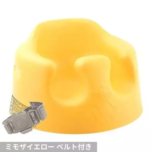 【リユース品】ベビーソファ バンボ(Bumbo) ベビーチェア（ミモザイエロー ベルト付き）