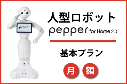 Pepper for Home 2.0 レンタル 基本プラン（月額）