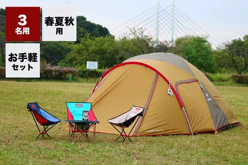【春夏秋用】手ぶらキャンプセット3名用 (ライトver.)