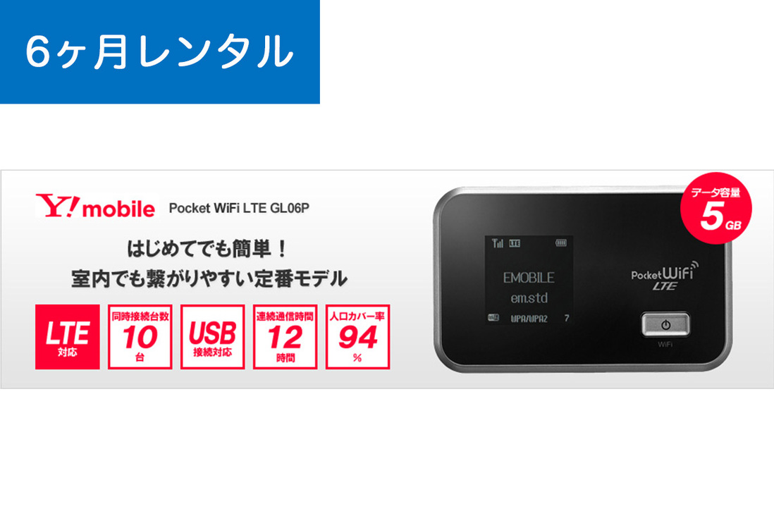 6ヶ月レンタル】Y!mobile Pocket WiFi LTE GL06P レンタル|WiFi 