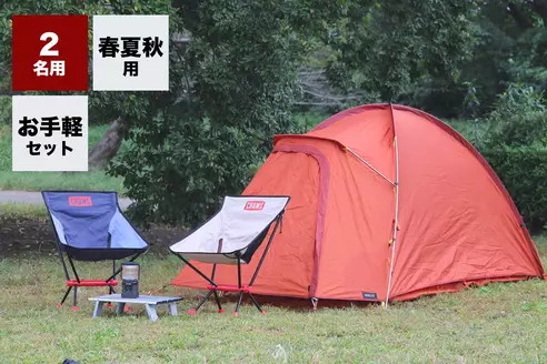 【春夏秋用】手ぶらデュオキャンプセット (ライトver.)