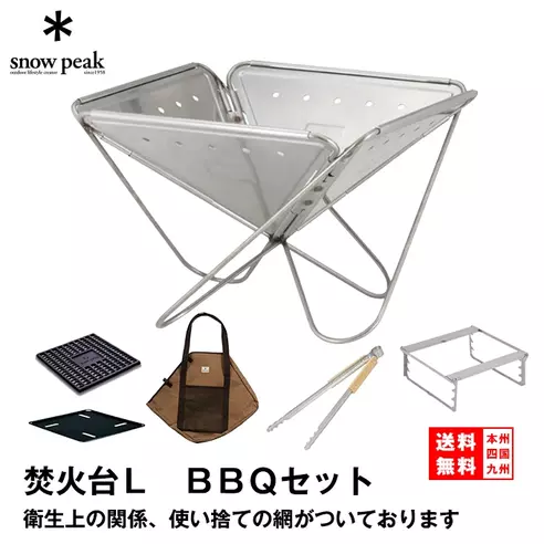 スノーピーク　焚火台Lセット