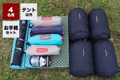 テント以外4名セット (ライトver.)