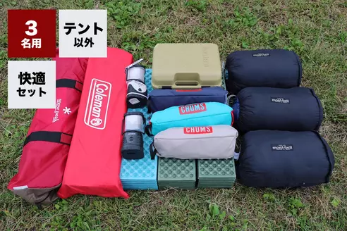 テント以外3名セット (フルver.)