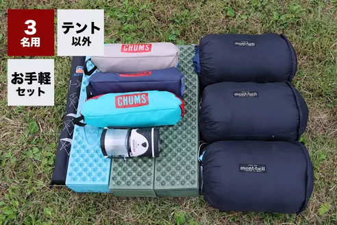 テント以外3名セット (ライトver.)