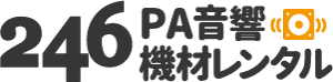 246PA音響機材レンタル