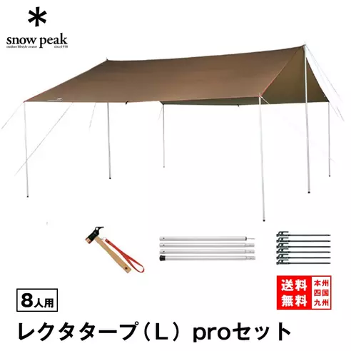 スノーピーク　HDタープシールド　レクタL　Proセット