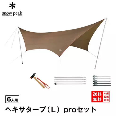  スノーピーク　HDタープシールド　ヘキサL　Proセット