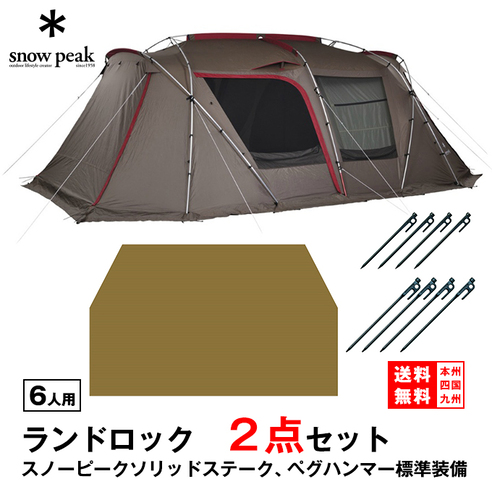 スノーピーク ランドロック テントシートセット レンタル|ヒマラヤ 