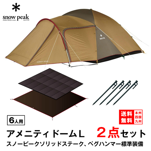 スノーピーク アメニティドームL テントマットセット レンタル  