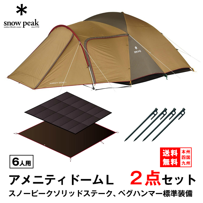 スノーピーク アメニティドームL テントマットセット レンタル  