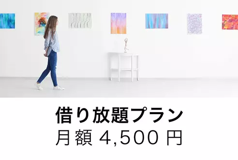 借り放題プラン（月額4,500円）