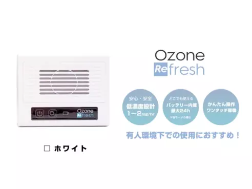 オゾンリフレッシュ ホワイト（新型）
