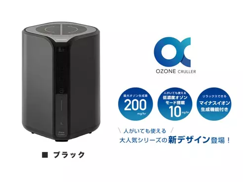 オゾンクルーラー ブラック