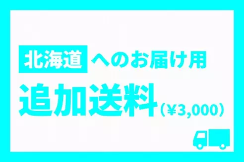 オプション 北海道へお届けのお客様専用