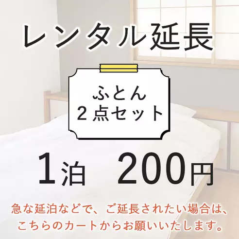 【レンタル延長】ふとん2点セット用延長ページ(1泊　200円）