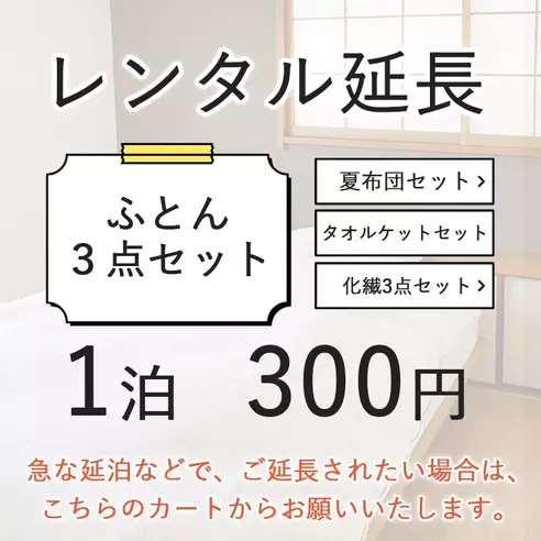 【レンタル延長】ふとん3点セット用延長ページ(1泊　300円）