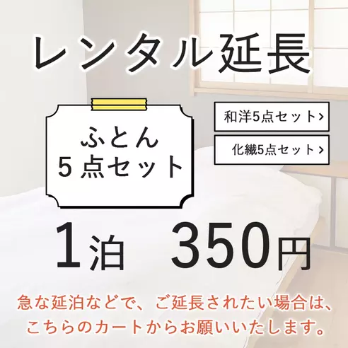 【レンタル延長】ふとん5点セット用延長ページ(1泊　350円）