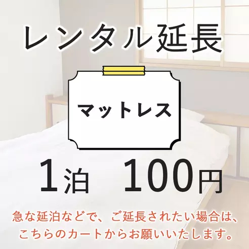 【レンタル延長】マットレス用延長ページ(1泊　200円）