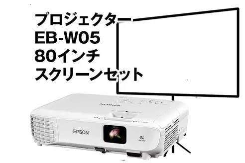 エプソン EB-W05 80インチスクリーンセット
