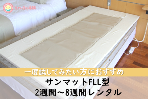 レンタル サンメディカル サンマットFLL型 (2週間～8週間レンタル