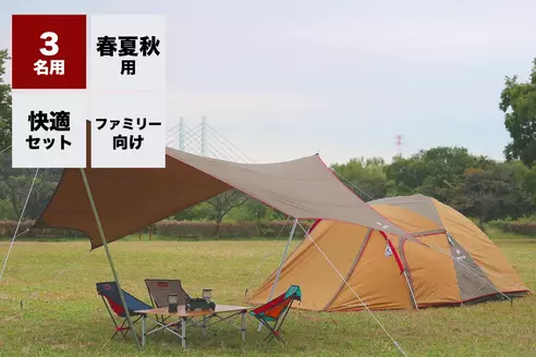 【春夏秋用】手ぶらキャンプセット３名用 (フルver.)