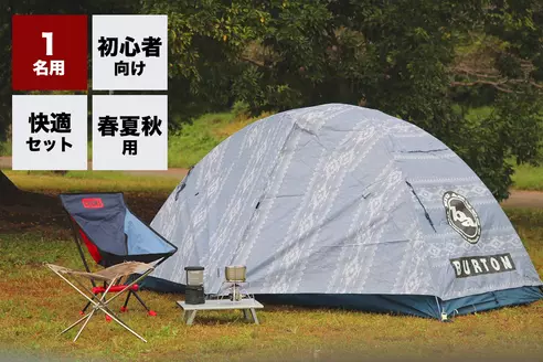 【春夏秋用】手ぶらソロキャンプセット (フルver.)
