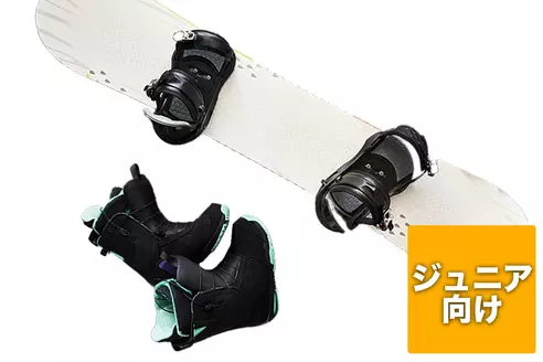 【ジュニア用】スノーボードシーズンレンタル 3点セット 【ボード・ビンディング・ブーツ】